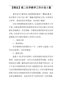 【精品】高二化学教学工作计划3篇