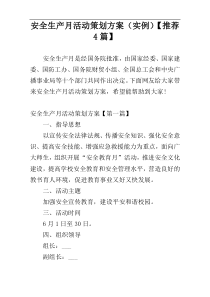 安全生产月活动策划方案（实例）【推荐4篇】