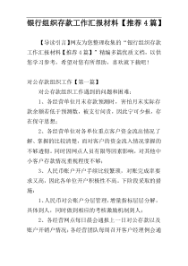 银行组织存款工作汇报材料【推荐4篇】