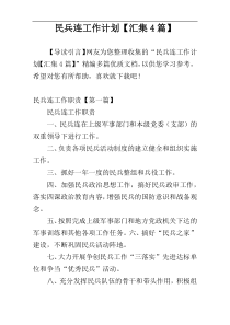 民兵连工作计划【汇集4篇】