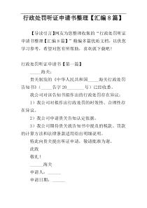 行政处罚听证申请书整理【汇编8篇】