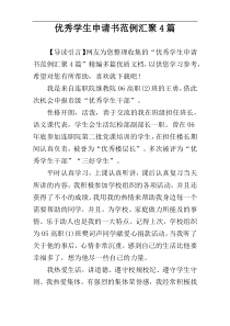优秀学生申请书范例汇聚4篇