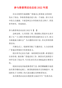 参与推普周活动总结2022年度
