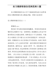 实习期辞职报告范例范例5篇