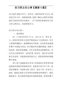 实习班主任心得【最新5篇】