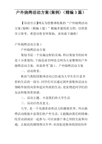 户外烧烤活动方案(案例)（精编3篇）