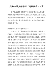 实验中学支部书记（述职报告）3篇