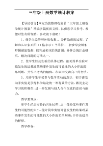 三年级上册数学统计教案