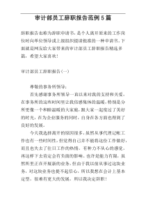 审计部员工辞职报告范例5篇