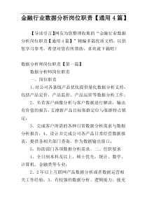 金融行业数据分析岗位职责【通用4篇】