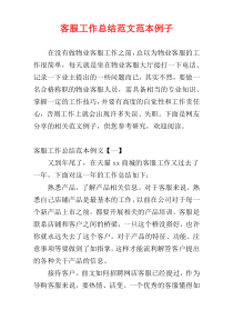 客服工作总结范文范本例子
