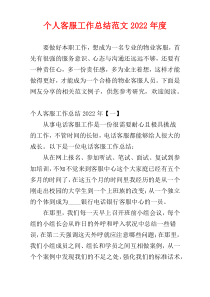 个人客服工作总结范文2022年度