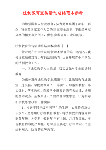 法制教育宣传活动总结范本参考