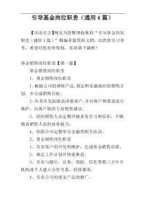 引导基金岗位职责（通用4篇）