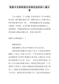 客服专员辞职报告范例优选范例4篇分享