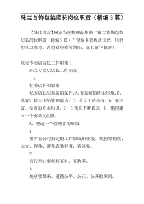珠宝首饰包装店长岗位职责（精编3篇）