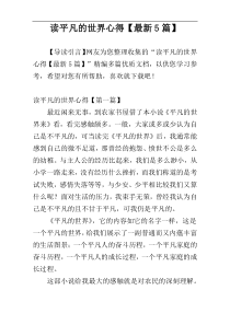 读平凡的世界心得【最新5篇】
