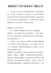 客服岗位个人实习报告范文5篇怎么写