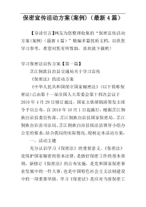 保密宣传活动方案(案例)（最新4篇）