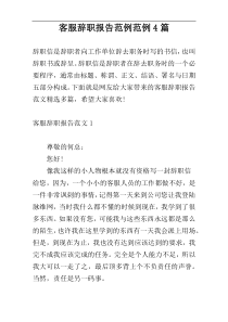 客服辞职报告范例范例4篇