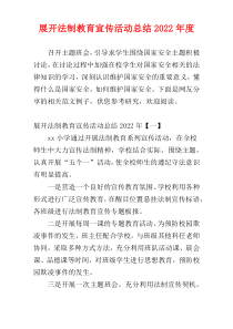 展开法制教育宣传活动总结2022年度
