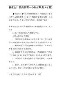 村级会计委托代理中心岗位职责（4篇）