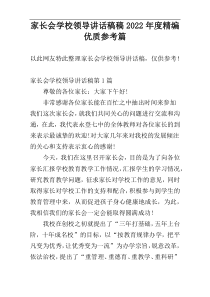 家长会学校领导讲话稿稿2022年度精编优质参考篇