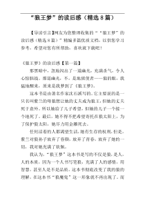 “狼王梦”的读后感（精选8篇）