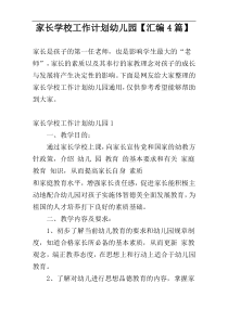 家长学校工作计划幼儿园【汇编4篇】