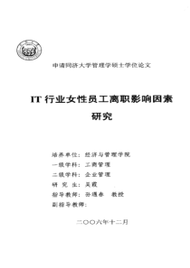 IT行业女性员工离职影响因素研究