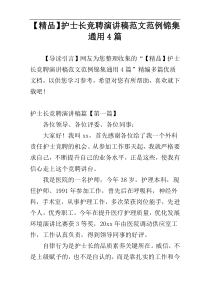 【精品】护士长竞聘演讲稿范文范例锦集通用4篇