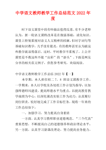 中学语文教师教学工作总结范文2022年度