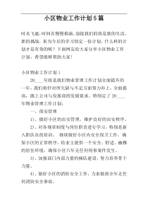 小区物业工作计划5篇