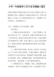 小学一年级教学工作计划【精编5篇】