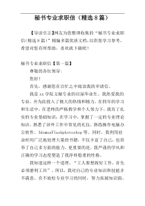 秘书专业求职信（精选8篇）