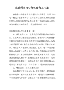 急诊科实习心得体会范文4篇