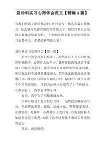 急诊科实习心得体会范文【精编4篇】
