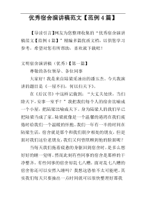 优秀宿舍演讲稿范文【范例4篇】