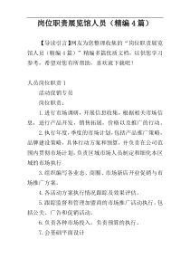 岗位职责展览馆人员（精编4篇）