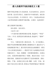 感人的教师节演讲稿范文5篇