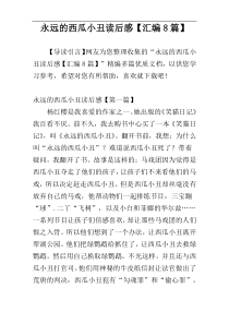 永远的西瓜小丑读后感【汇编8篇】