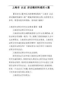 上海市 认证 讲话稿材料通用4篇