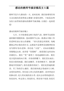 感动的教师节演讲稿范文5篇