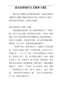 成长的烦恼作文【推荐8篇】