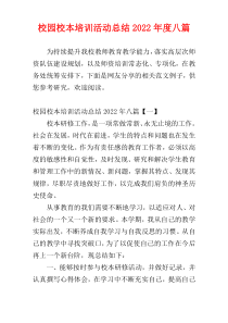 校园校本培训活动总结2022年度八篇