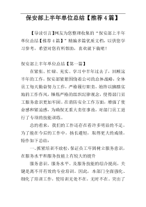保安部上半年单位总结【推荐4篇】