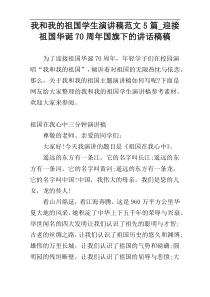 我和我的祖国学生演讲稿范文5篇_迎接祖国华诞70周年国旗下的讲话稿稿
