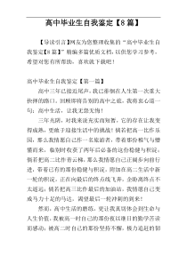 高中毕业生自我鉴定【8篇】