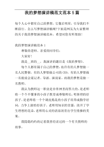 我的梦想演讲稿范文范本5篇