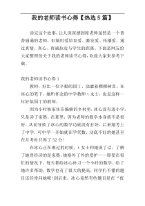 我的老师读书心得【热选5篇】